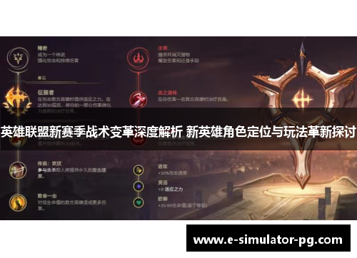 英雄联盟新赛季战术变革深度解析 新英雄角色定位与玩法革新探讨 英雄联盟新赛季战术变革深度解析 新英雄角色定位与玩法革新探讨