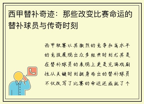 西甲替补奇迹：那些改变比赛命运的替补球员与传奇时刻