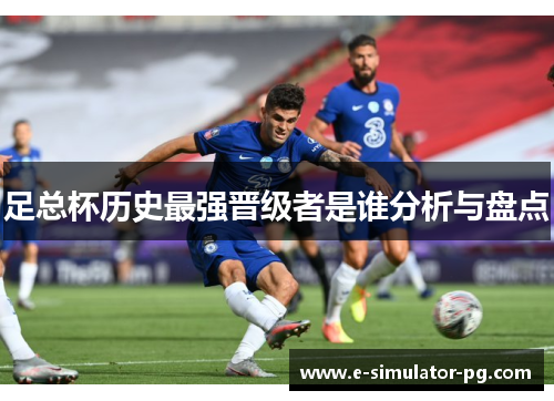 足总杯历史最强晋级者是谁分析与盘点