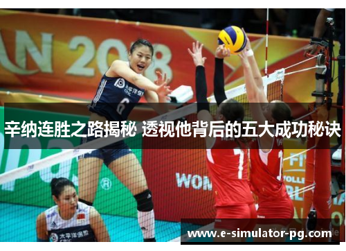 辛纳连胜之路揭秘 透视他背后的五大成功秘诀 辛纳连胜之路揭秘 透视他背后的五大成功秘诀