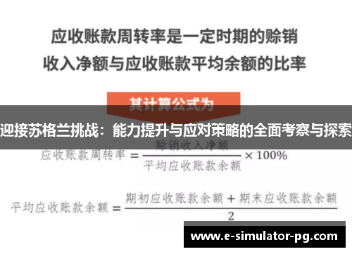 迎接苏格兰挑战：能力提升与应对策略的全面考察与探索