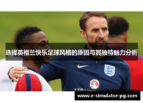 选择英格兰快乐足球风格的原因与其独特魅力分析