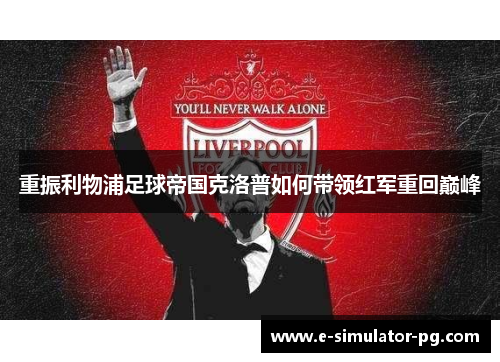 重振利物浦足球帝国克洛普如何带领红军重回巅峰