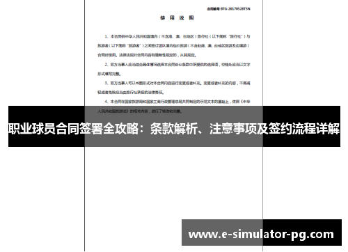 职业球员合同签署全攻略：条款解析、注意事项及签约流程详解