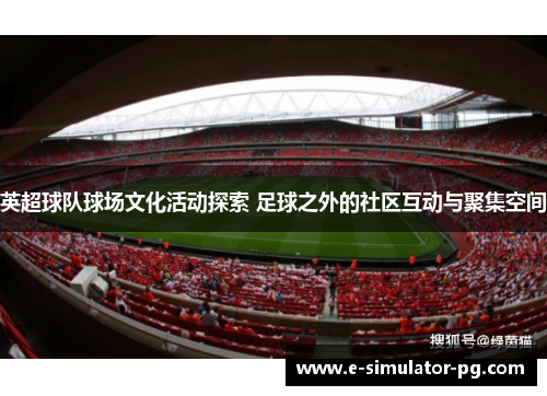 英超球队球场文化活动探索 足球之外的社区互动与聚集空间