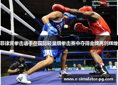 菲律宾拳击选手在国际轻量级拳击赛中夺得金牌再创辉煌