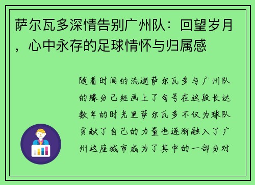 萨尔瓦多深情告别广州队：回望岁月，心中永存的足球情怀与归属感