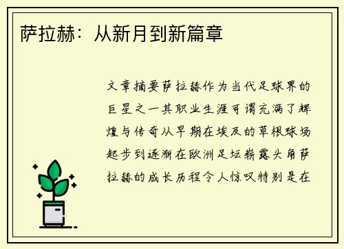 萨拉赫：从新月到新篇章