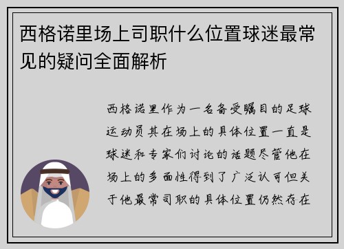 西格诺里场上司职什么位置球迷最常见的疑问全面解析