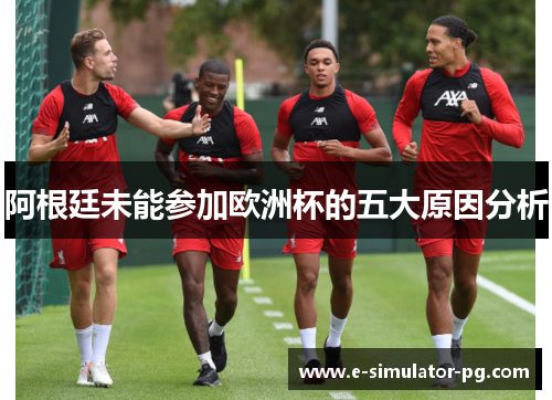 阿根廷未能参加欧洲杯的五大原因分析