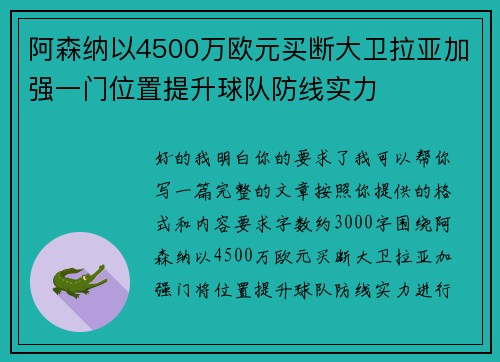 阿森纳以4500万欧元买断大卫拉亚加强一门位置提升球队防线实力