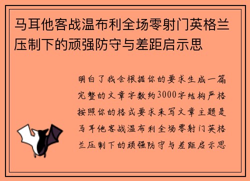 马耳他客战温布利全场零射门英格兰压制下的顽强防守与差距启示思